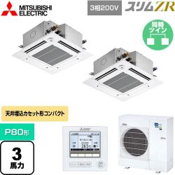 三菱電機 スリムZR 業務用エアコン PLZX-ZRMP80GF4