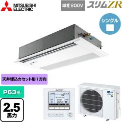 三菱電機 スリムZR 業務用エアコン PMZ-ZRMP63SFF4