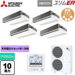 三菱電機 スリムER 業務用エアコン PMZD-ERMP280F4