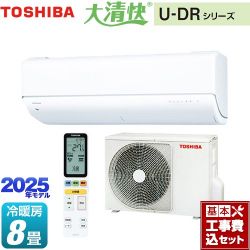 東芝 大清快 U-DRシリーズ ルームエアコン RAS-U251DR-W 工事費込