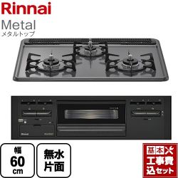 リンナイ Metal メタルトップ ビルトインコンロ RB31AM5H2SABW-13A 工事費込