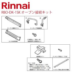 リンナイ 接続キット RBO-DK-1SK