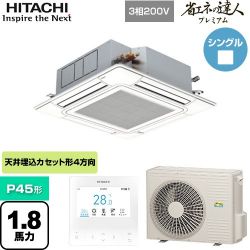 日立 省エネの達人プレミアム てんかせ4方向シングル 業務用エアコン RCI-GP45RGH8