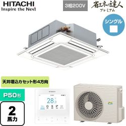 日立 省エネの達人プレミアム てんかせ4方向シングル 業務用エアコン RCI-GP50RGH8