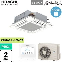 日立 省エネの達人 てんかせ4方向 業務用エアコン RCI-GP50RSH9