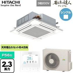 日立 省エネの達人プレミアム てんかせ4方向シングル 業務用エアコン RCI-GP56RGH8