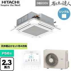 日立 省エネの達人 てんかせ4方向 業務用エアコン RCI-GP56RSH9