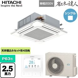 日立 省エネの達人 てんかせ4方向シングル 業務用エアコン RCI-GP63RSHJ11