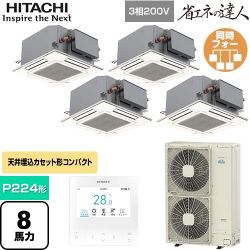 日立 省エネの達人 てんかせJr. フォー 業務用エアコン RCIC-GP224RSHW3