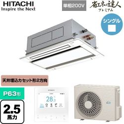 日立 省エネの達人プレミアム てんかせ2方向 業務用エアコン RCID-GP63RSHJ9