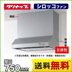 クリナップ レンジフード RH-75HDSE-L