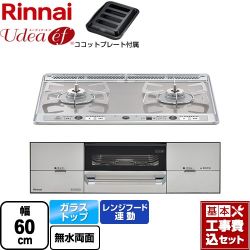 リンナイ Udea ef ユーディア・エフ ビルトインコンロ RHS21W26S11RAVL-LPG 工事費込