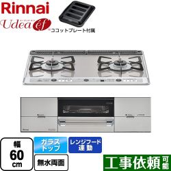 リンナイ Udea ef ユーディア・エフ ビルトインコンロ RHS21W26S13RAVR-LPG