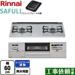 リンナイ SAFULL（セイフル） ビルトインコンロ RHS21W28P12TGAVL-13A