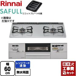 リンナイ SAFULL（セイフル） ビルトインコンロ RHS21W28P12TGAVR-13A 工事費込