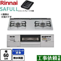 リンナイ SAFULL（セイフル） ビルトインコンロ RHS21W28P12TGAVR-13A