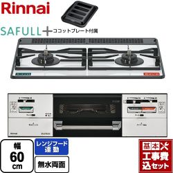 リンナイ SAFULL+ セイフルプラス ビルトインコンロ RHS21W40P38YGWW-13A 工事費込