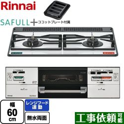 リンナイ SAFULL+ セイフルプラス ビルトインコンロ RHS21W40P38YGWW-LPG