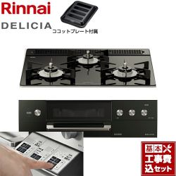 リンナイ DELICIA(デリシア)  3V乾電池タイプ ビルトインコンロ RHS31W30E11RABW-13A 工事費込