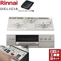 リンナイ DELICIA(デリシア)  3V乾電池タイプ ビルトインコンロ RHS31W30E14RASTW-LPG 工事費込