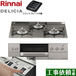 リンナイ DELICIA(デリシア)  3V乾電池タイプ ビルトインコンロ RHS31W30E15RASTW-13A