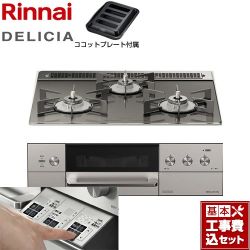 リンナイ DELICIA(デリシア)  3V乾電池タイプ ビルトインコンロ RHS31W30E15RASTW-LPG 工事費込