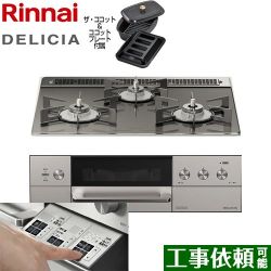 リンナイ DELICIA(デリシア)  3V乾電池タイプ ビルトインコンロ RHS31W30E15RCASTW-LPG