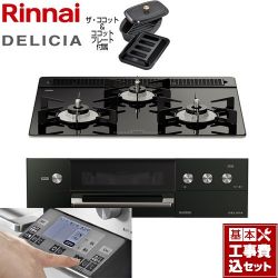 リンナイ DELICIA(デリシア) 3V乾電池タイプ ビルトインコンロ RHS31W31E11RCABW-13A 工事費込