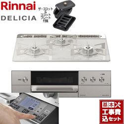 リンナイ DELICIA(デリシア) 3V乾電池タイプ ビルトインコンロ RHS31W31E14RCASTW-13A 工事費込