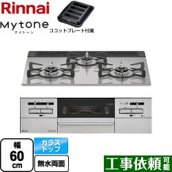 リンナイ Mytone マイトーン ビルトインコンロ RHS31W35T2DGAVW-13A