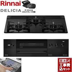 リンナイ DELICIA(デリシア) 3V乾電池タイプ ビルトインコンロ RHS31W38M11RCBW-LPG 工事費込