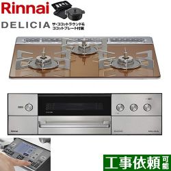 リンナイ DELICIA(デリシア) 3V乾電池タイプ ビルトインコンロ RHS31W38M12RNSTW-LPG