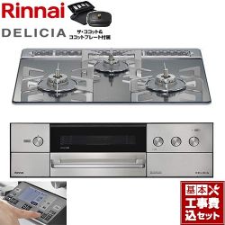 リンナイ DELICIA(デリシア) 3V乾電池タイプ ビルトインコンロ RHS31W38M13RCSTW-13A 工事費込