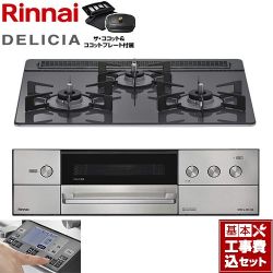 リンナイ DELICIA(デリシア) 3V乾電池タイプ ビルトインコンロ RHS31W38M15RCSTW-LPG 工事費込