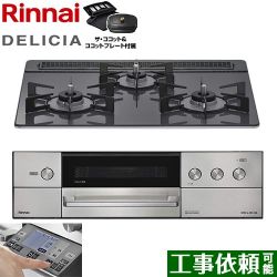 リンナイ DELICIA(デリシア) 3V乾電池タイプ ビルトインコンロ RHS31W38M15RCSTW-LPG