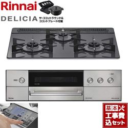 リンナイ DELICIA(デリシア) 3V乾電池タイプ ビルトインコンロ RHS31W38M15RNSTW-13A 工事費込