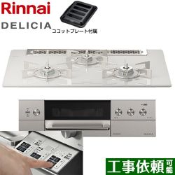 リンナイ DELICIA(デリシア)  3V乾電池タイプ ビルトインコンロ RHS71W30E14RASTW-13A