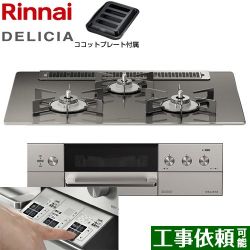 リンナイ DELICIA(デリシア)  3V乾電池タイプ ビルトインコンロ RHS71W30E15RASTW-13A