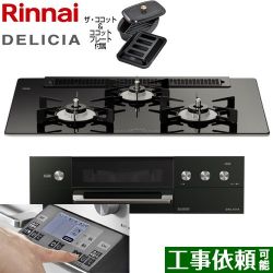 リンナイ DELICIA(デリシア) 3V乾電池タイプ ビルトインコンロ RHS71W31E11RCABW-13A