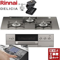 リンナイ DELICIA(デリシア) 3V乾電池タイプ ビルトインコンロ RHS71W31E15RCASTW-13A 工事費込