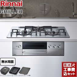 リンナイ GRILLER（グリレ） ビルトインコンロ RHS71W34ALRSL-13A 工事費込