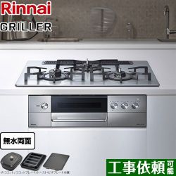 リンナイ GRILLER（グリレ） ビルトインコンロ RHS71W34ALRSL-13A