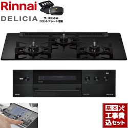 リンナイ DELICIA(デリシア) 3V乾電池タイプ ビルトインコンロ RHS71W38M11RCBW-13A 工事費込