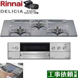 リンナイ DELICIA(デリシア) 3V乾電池タイプ ビルトインコンロ RHS71W38M13RCSTW-LPG