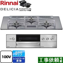 リンナイ DELICIA(デリシア) AC100V電源タイプ ビルトインコンロ RHS71W38M13VNSTW-13A