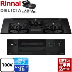 リンナイ DELICIA(デリシア) AC100V電源タイプ ビルトインコンロ RHS71W38M17VCBW-13A 工事費込