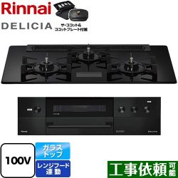 リンナイ DELICIA(デリシア) AC100V電源タイプ ビルトインコンロ RHS71W38M17VCBW-13A