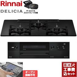 リンナイ DELICIA(デリシア) 3V乾電池タイプ ビルトインコンロ RHS72W38M11RCBW-LPG 工事費込