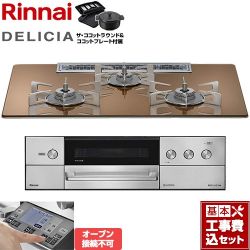 リンナイ DELICIA(デリシア) 3V乾電池タイプ ビルトインコンロ RHS72W38M12RNSTW-LPG 工事費込