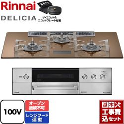 リンナイ DELICIA(デリシア) AC100V電源タイプ ビルトインコンロ RHS72W38M12VCSTW-13A 工事費込